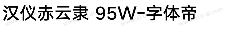 汉仪赤云隶 95W字体转换